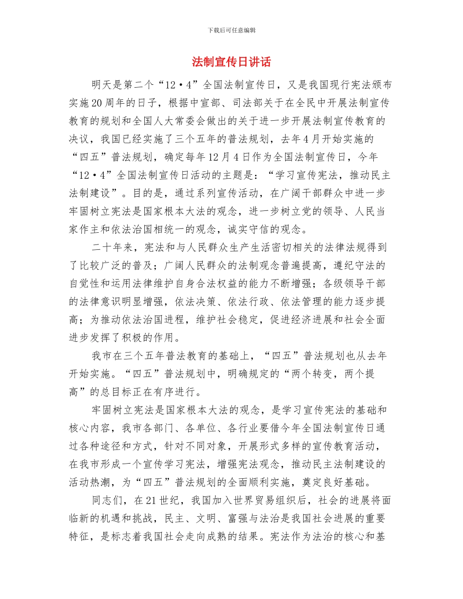 法制宣传日活动事宜与法制宣传日讲话汇编_第3页