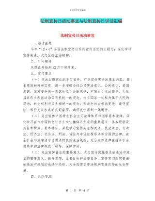 法制宣传日活动事宜与法制宣传日讲话汇编