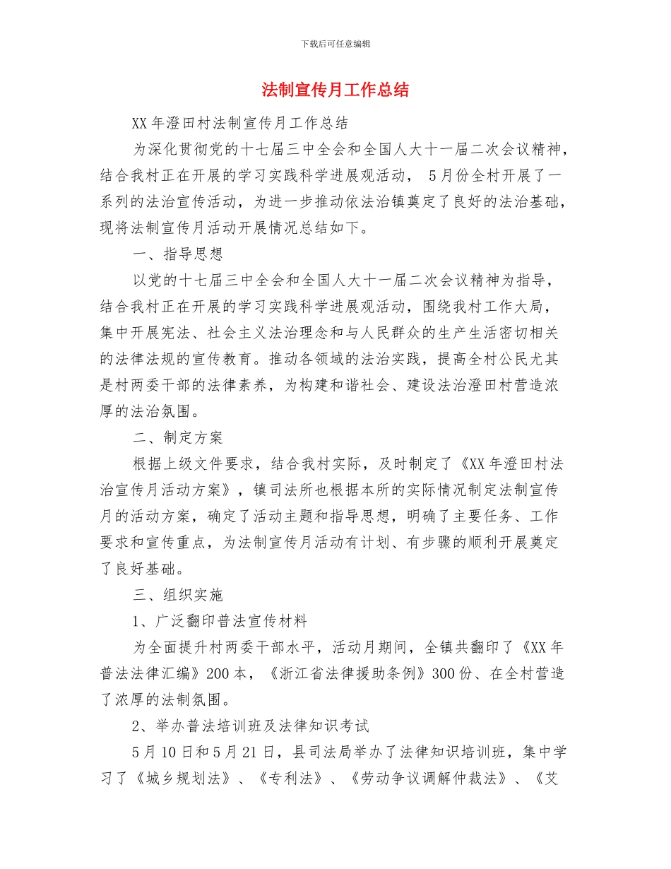 法制宣传教育度总结范文与法制宣传月工作总结汇编_第2页