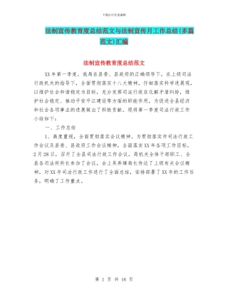 法制宣传教育度总结范文与法制宣传月工作总结汇编