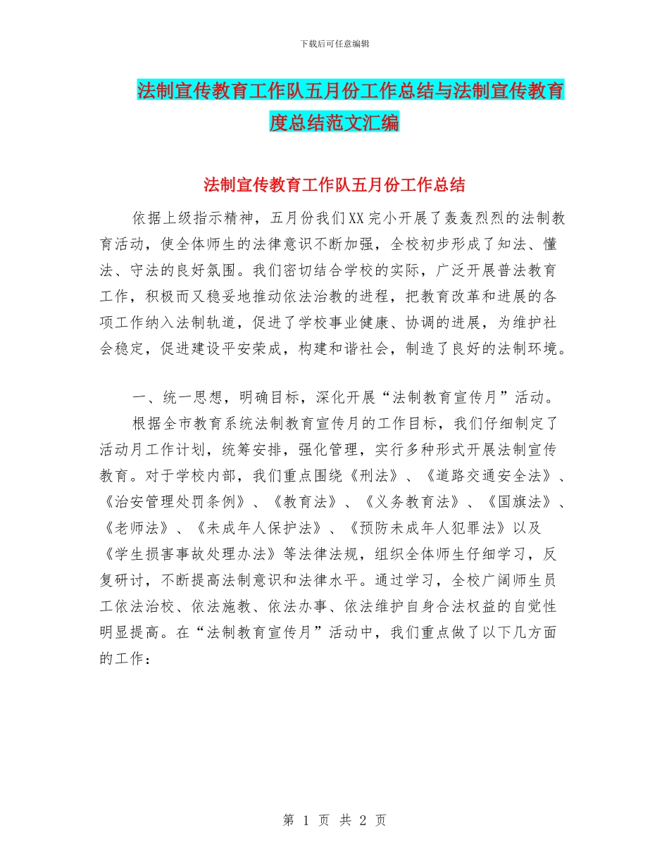 法制宣传教育工作队五月份工作总结与法制宣传教育度总结范文汇编_第1页