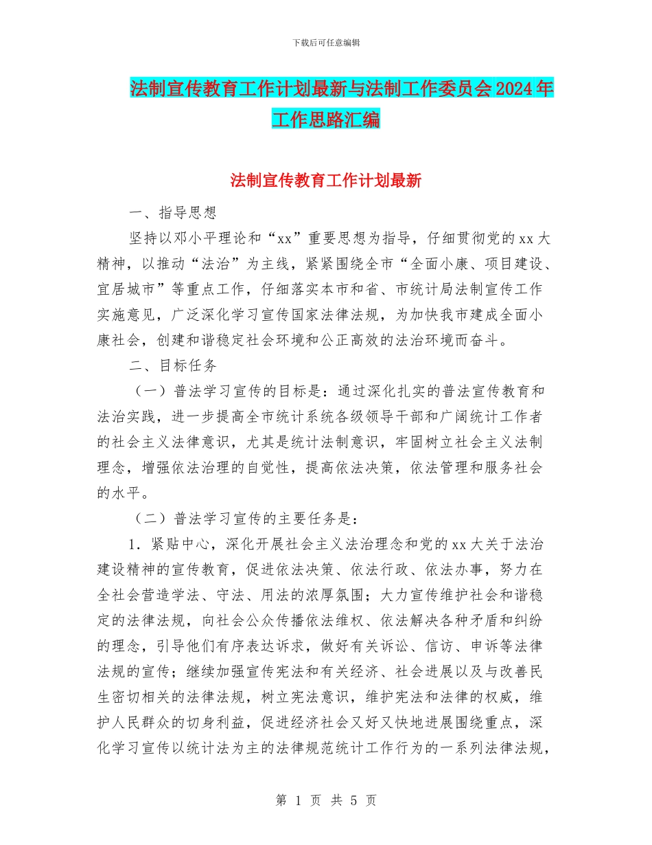 法制宣传教育工作计划最新与法制工作委员会2024年工作思路汇编_第1页