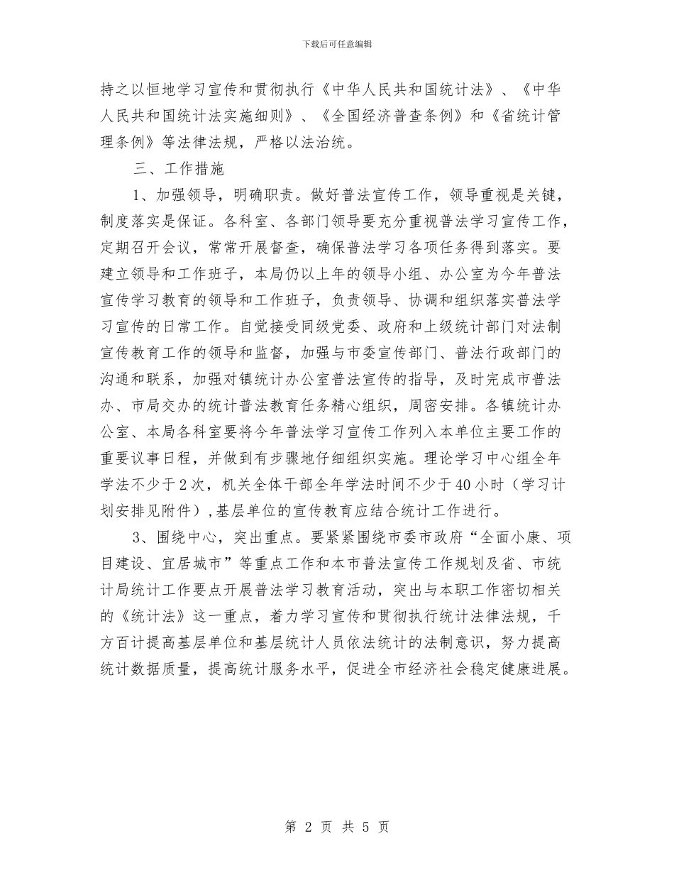法制宣传教育工作计划最新与法制工作委员会2024年工作思路汇编_第2页