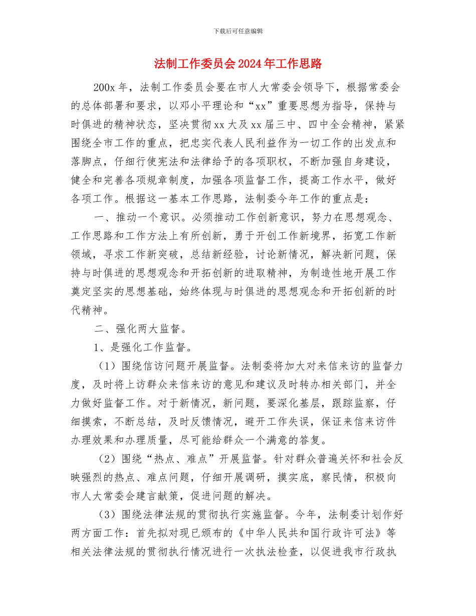 法制宣传教育工作计划最新与法制工作委员会2024年工作思路汇编_第3页