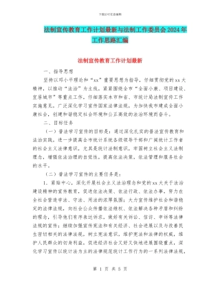 法制宣传教育工作计划最新与法制工作委员会2024年工作思路汇编