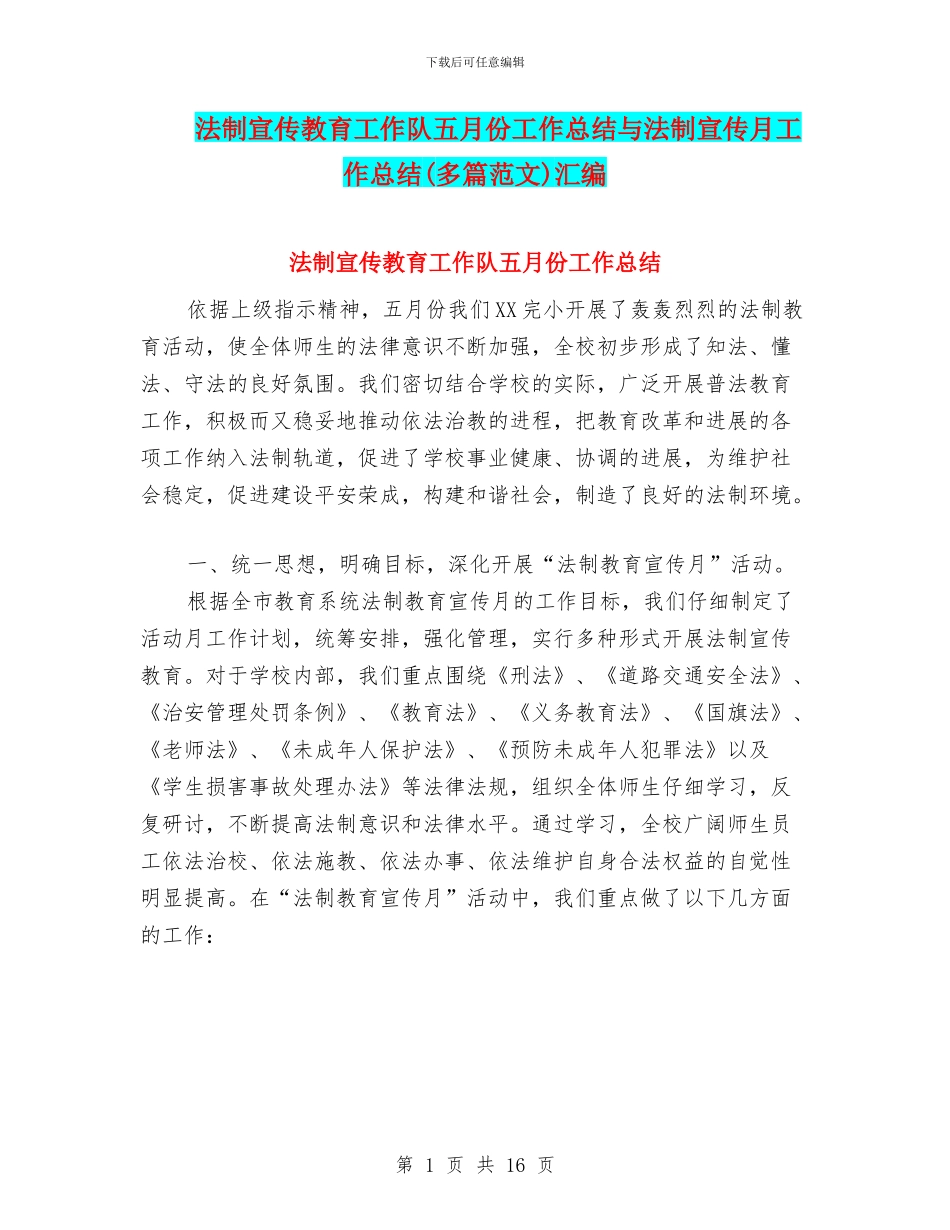 法制宣传教育工作队五月份工作总结与法制宣传月工作总结汇编_第1页