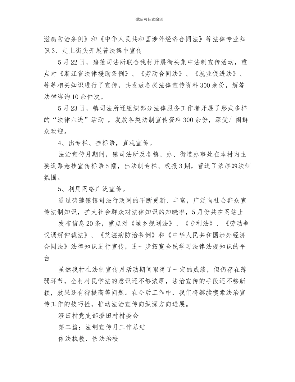 法制宣传教育工作队五月份工作总结与法制宣传月工作总结汇编_第3页