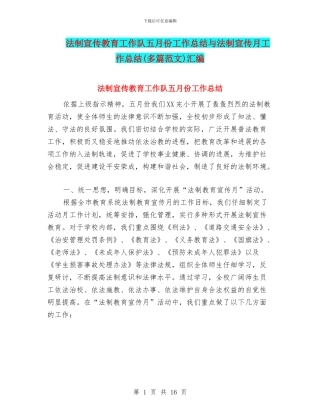 法制宣传教育工作队五月份工作总结与法制宣传月工作总结汇编