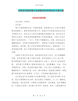 法制宣传演讲稿与法制教育宣传周活动方案汇编