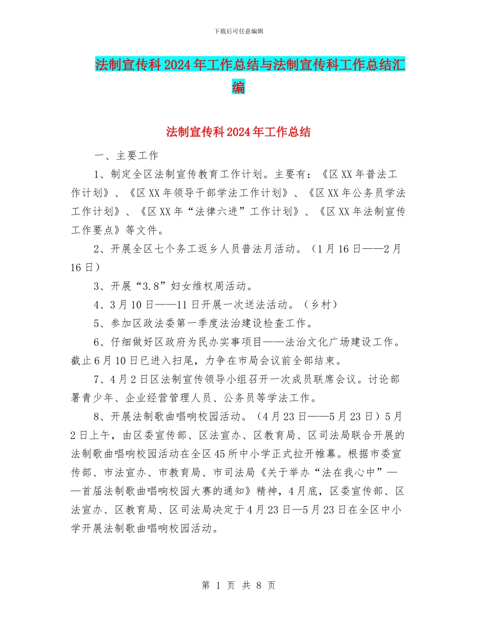 法制宣传科2024年工作总结与法制宣传科工作总结汇编_第1页