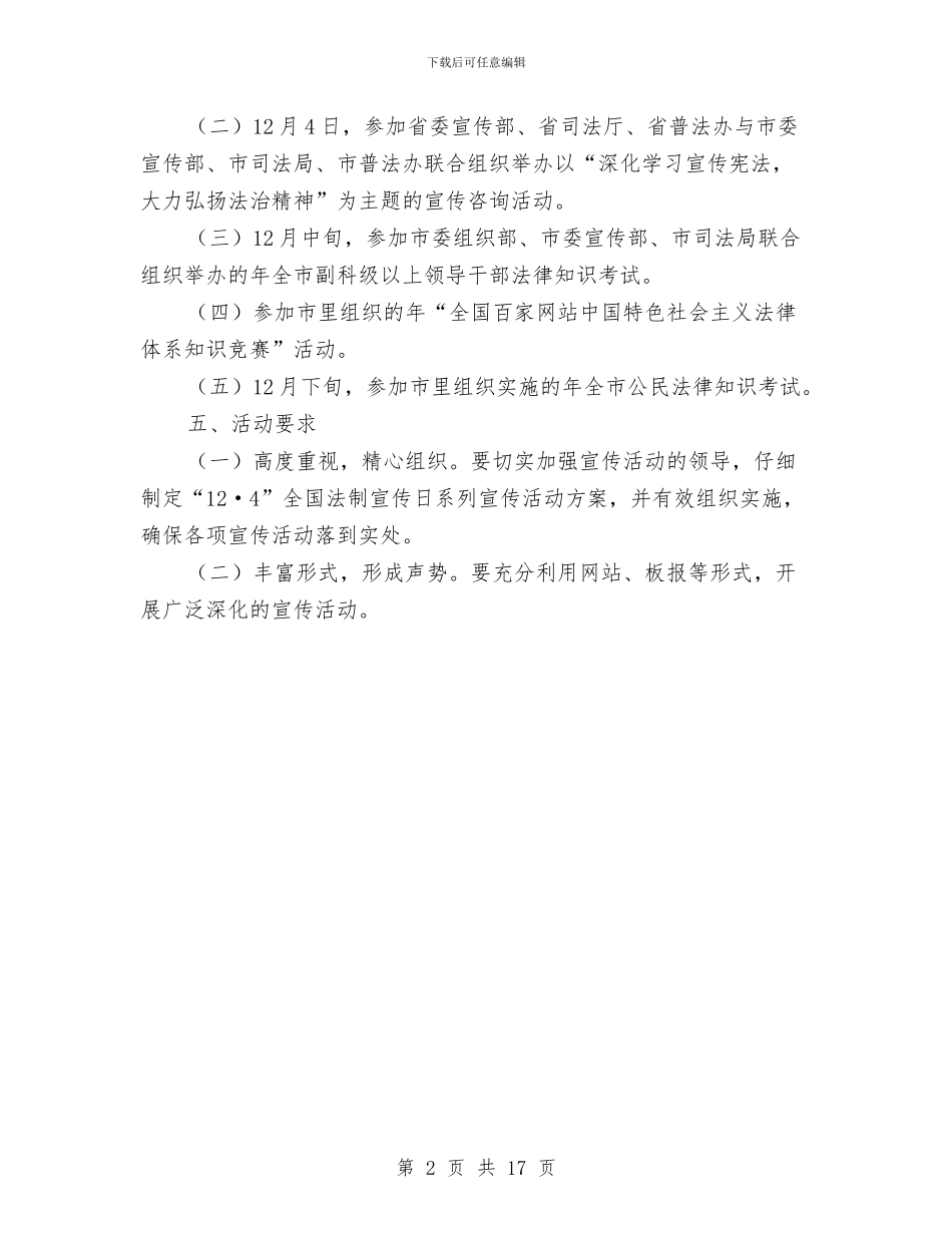 法制宣传日系列活动事项与法制工作经验交流会议讲话汇编_第2页