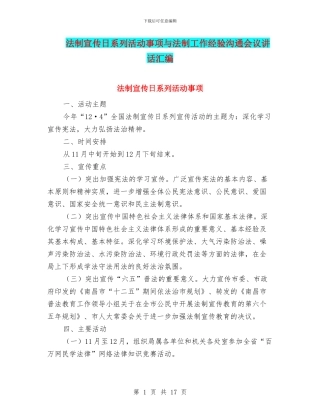 法制宣传日系列活动事项与法制工作经验交流会议讲话汇编