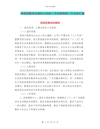 法制宣教活动规划与法制工作和流转税工作总结汇编