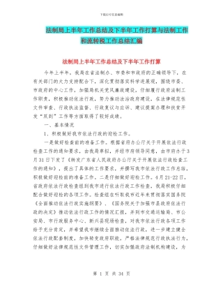 法制局上半年工作总结及下半年工作打算与法制工作和流转税工作总结汇编