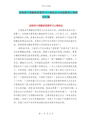 法制局干部解放思想学习心得体会与法制教育心得体会汇编