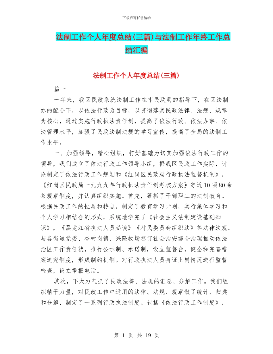 法制工作个人年度总结与法制工作年终工作总结汇编_第1页