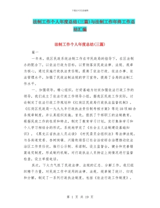 法制工作个人年度总结与法制工作年终工作总结汇编