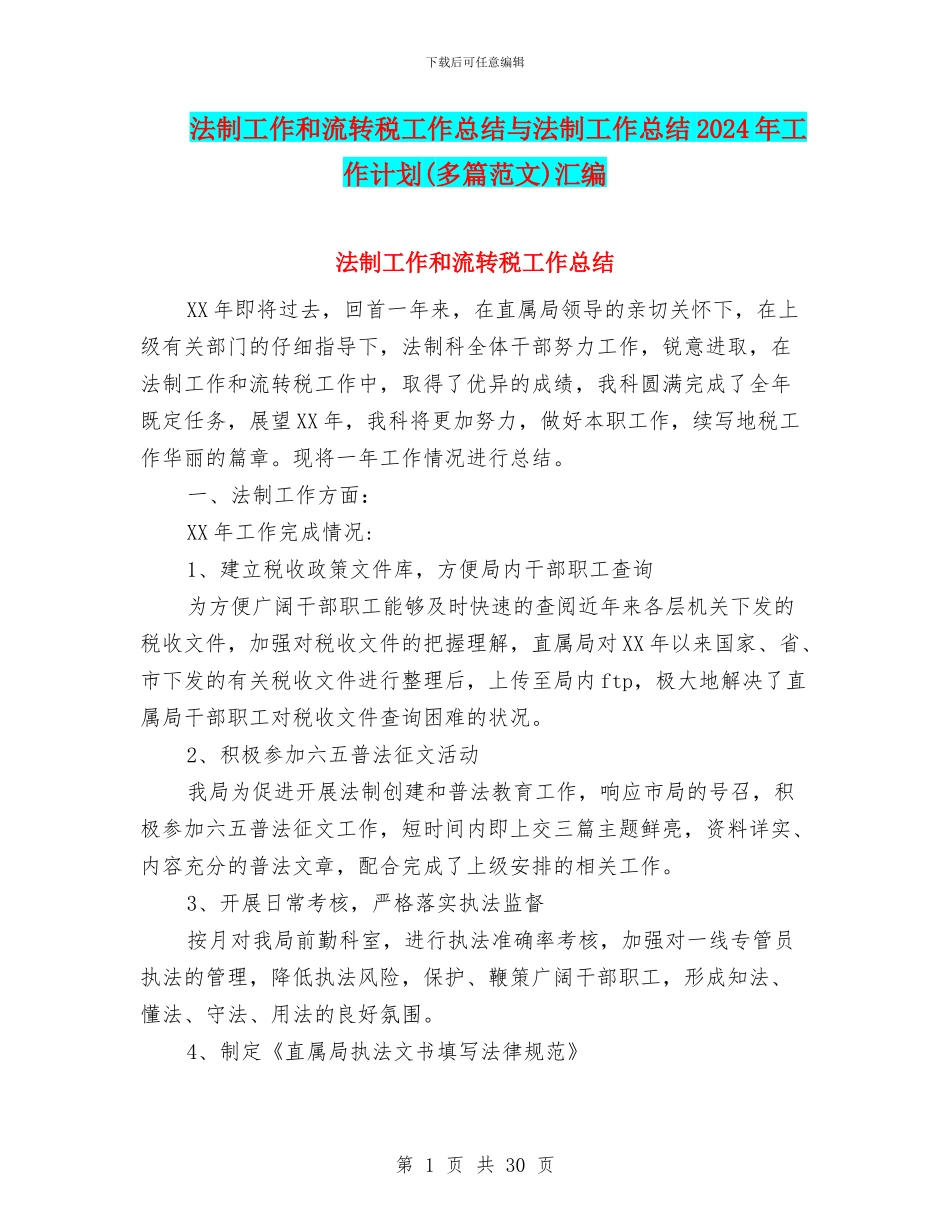 法制工作和流转税工作总结与法制工作总结2024年工作计划汇编_第1页