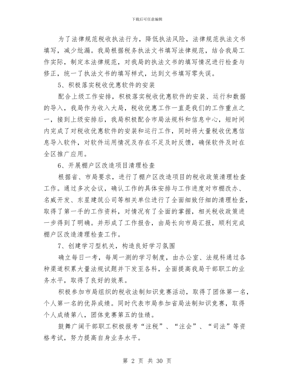 法制工作和流转税工作总结与法制工作总结2024年工作计划汇编_第2页