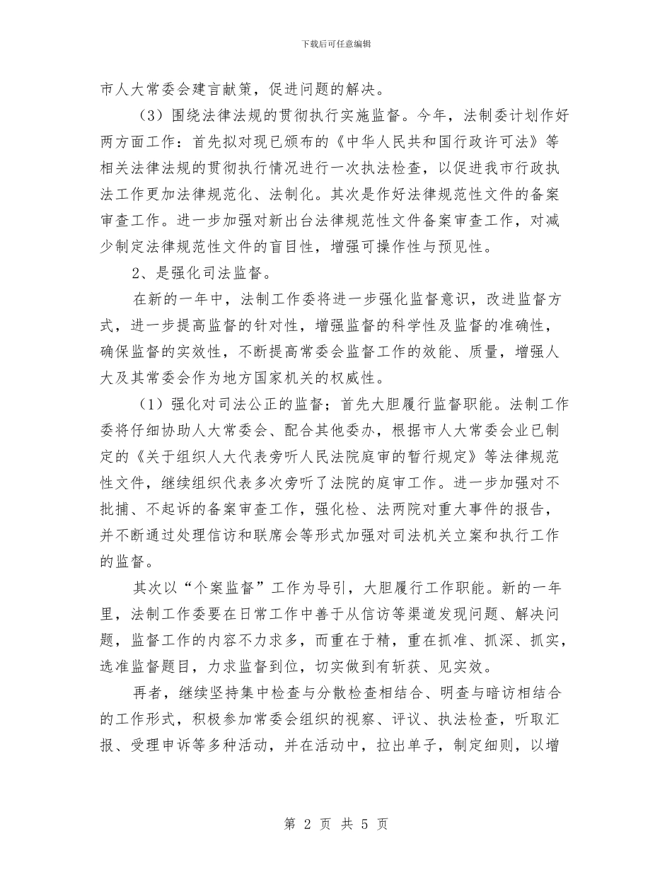 法制工作委员会2024年工作思路最新与法制建设及综治工作计划汇编_第2页