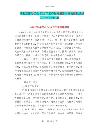 法制工作委员会2024年工作思路最新与法制建设及综治工作计划汇编