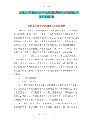 法制工作委员会2024年工作思路最新与法制建设工作计划3篇汇编