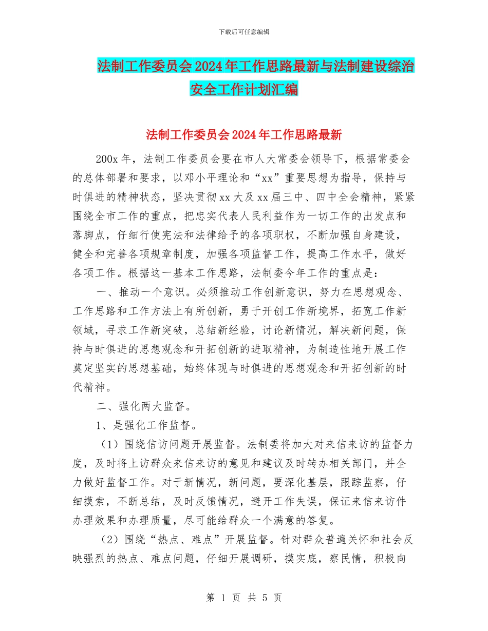 法制工作委员会2024年工作思路最新与法制建设综治安全工作计划汇编_第1页