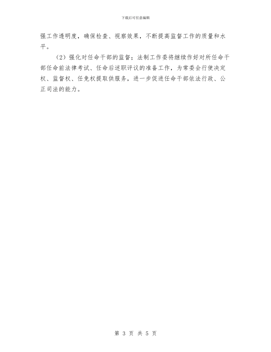 法制工作委员会2024年工作思路最新与法制建设综治安全工作计划汇编_第3页
