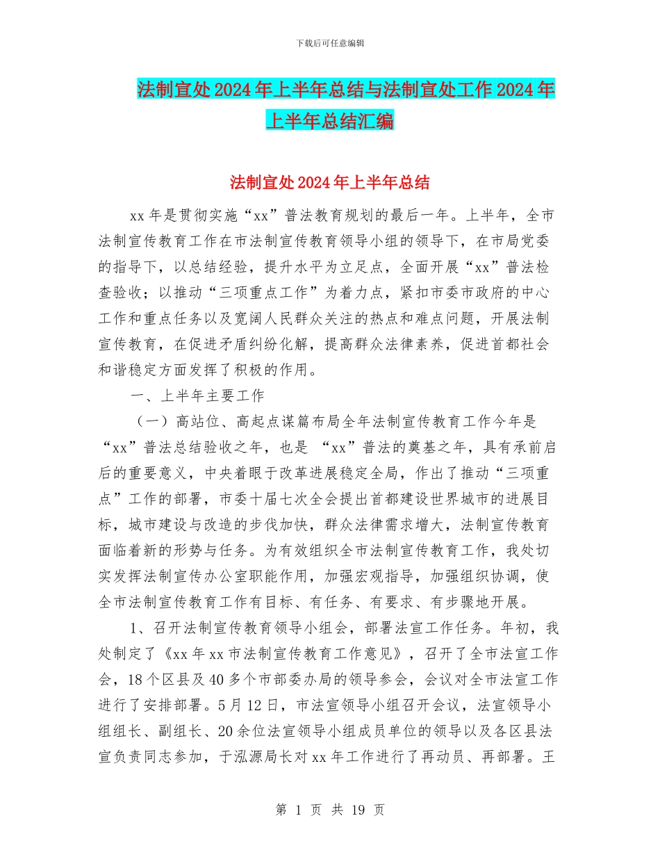 法制宣处2024年上半年总结与法制宣处工作2024年上半年总结汇编_第1页