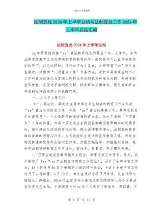 法制宣处2024年上半年总结与法制宣处工作2024年上半年总结汇编