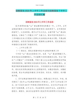 法制宣处2024年上半年工作总结与法制宣处下半年工作总结汇编