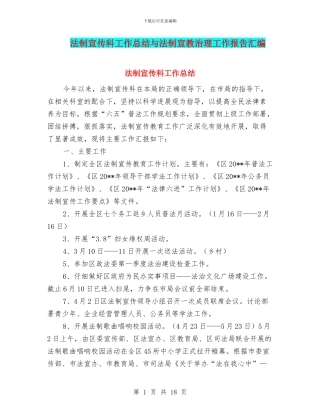 法制宣传科工作总结与法制宣教治理工作报告汇编