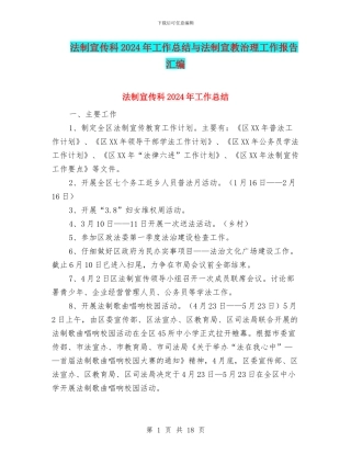 法制宣传科2024年工作总结与法制宣教治理工作报告汇编