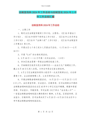 法制宣传科2024年工作总结与法制宣处2024年上半年工作总结汇编