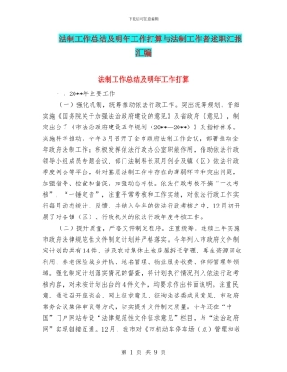 法制工作总结及明年工作打算与法制工作者述职汇报汇编