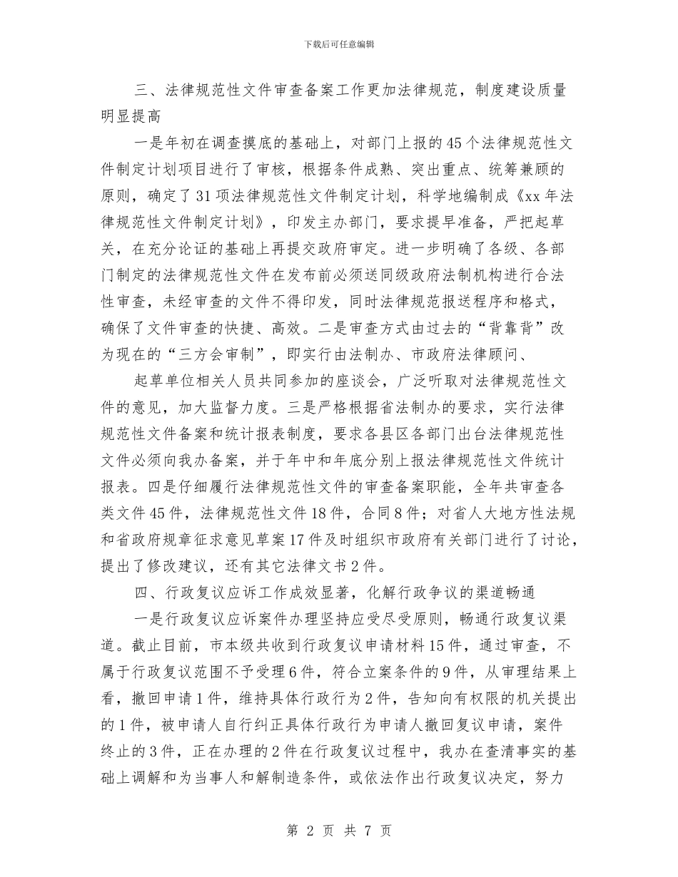 法制工作年终总结与法制工作者任职报告汇编_第2页