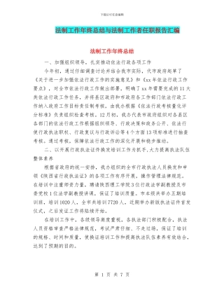 法制工作年终总结与法制工作者任职报告汇编