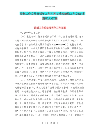 法制工作总结及明年工作打算与法制建设工作总结汇编