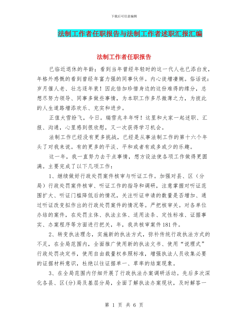法制工作者任职报告与法制工作者述职汇报汇编_第1页