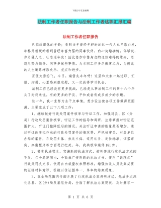 法制工作者任职报告与法制工作者述职汇报汇编