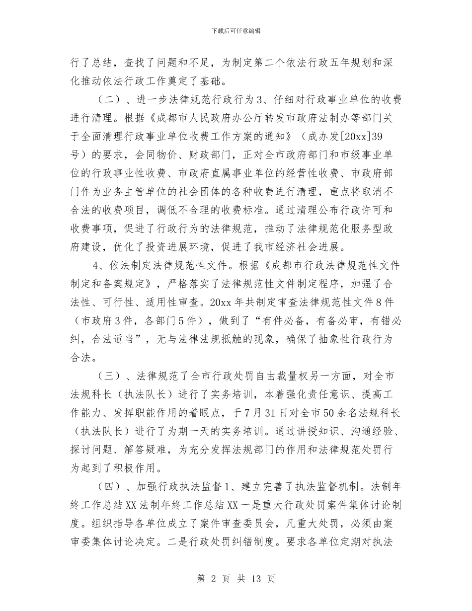 法制年终工作总结2024与法制科上半年总结与下半年打算汇编_第2页