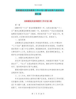 法制建设及宣传教育工作计划5篇与法律六进活动方案汇编