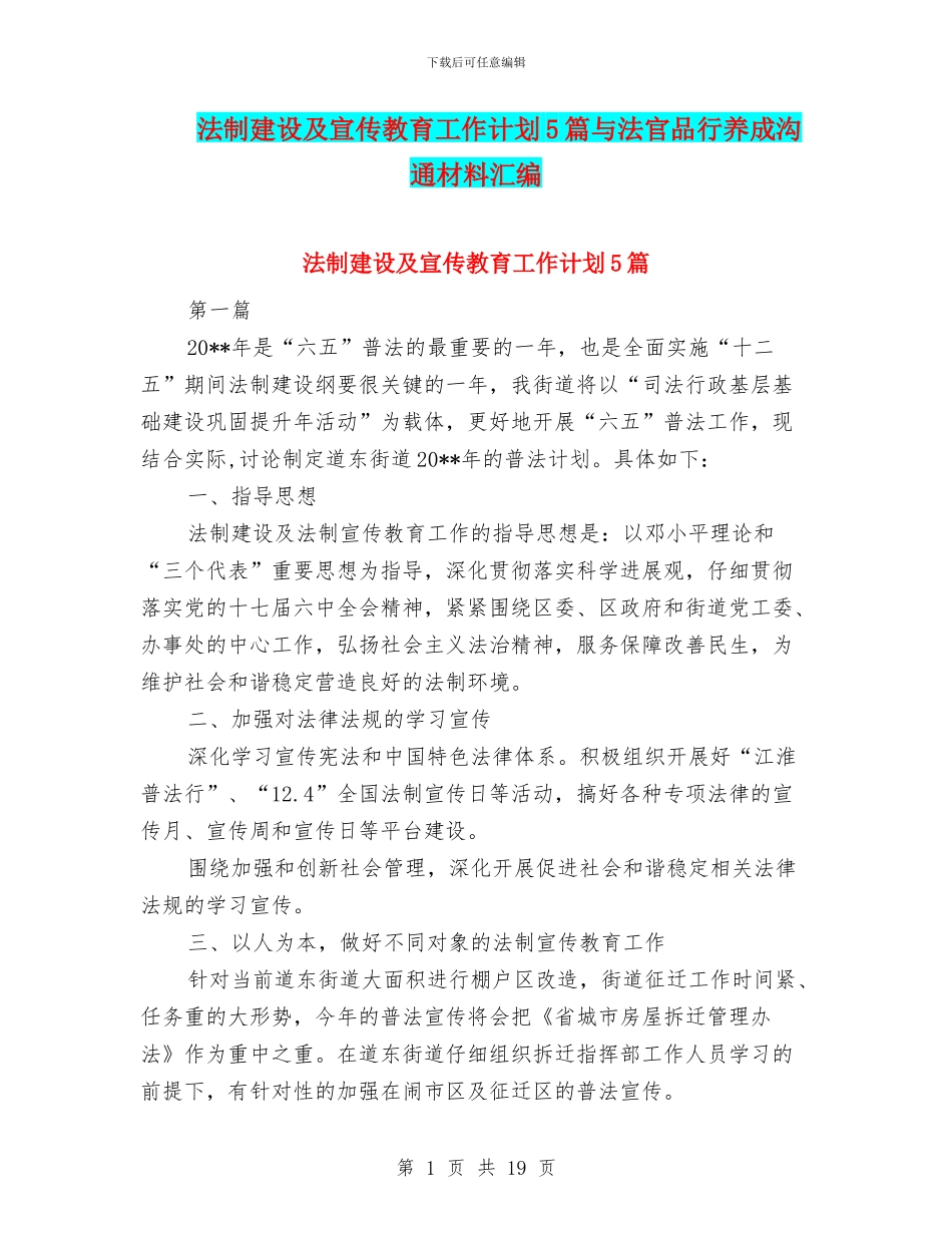 法制建设及宣传教育工作计划5篇与法官品格养成交流材料汇编_第1页