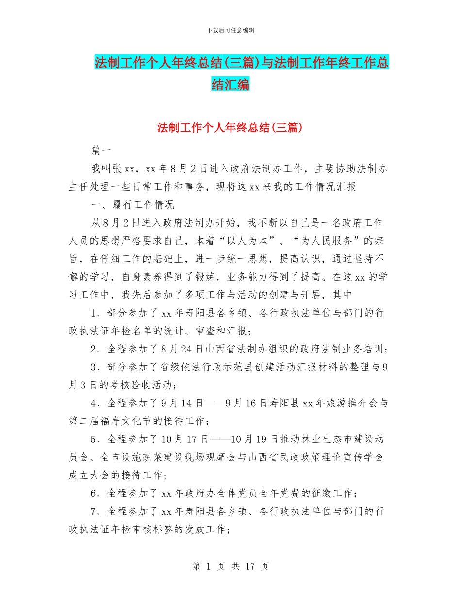 法制工作个人年终总结与法制工作年终工作总结汇编_第1页