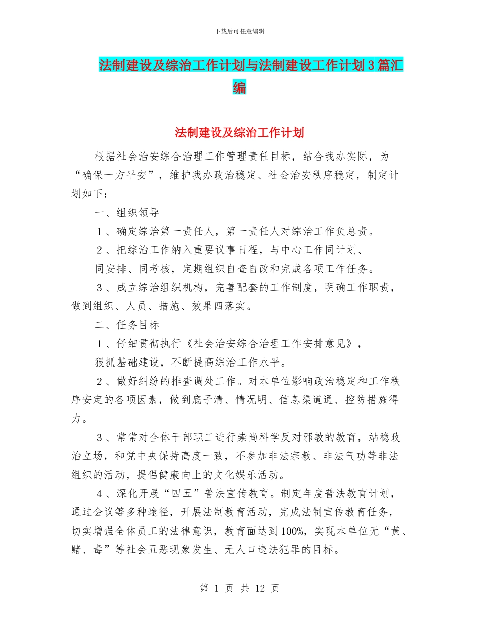法制建设及综治工作计划与法制建设工作计划3篇汇编_第1页