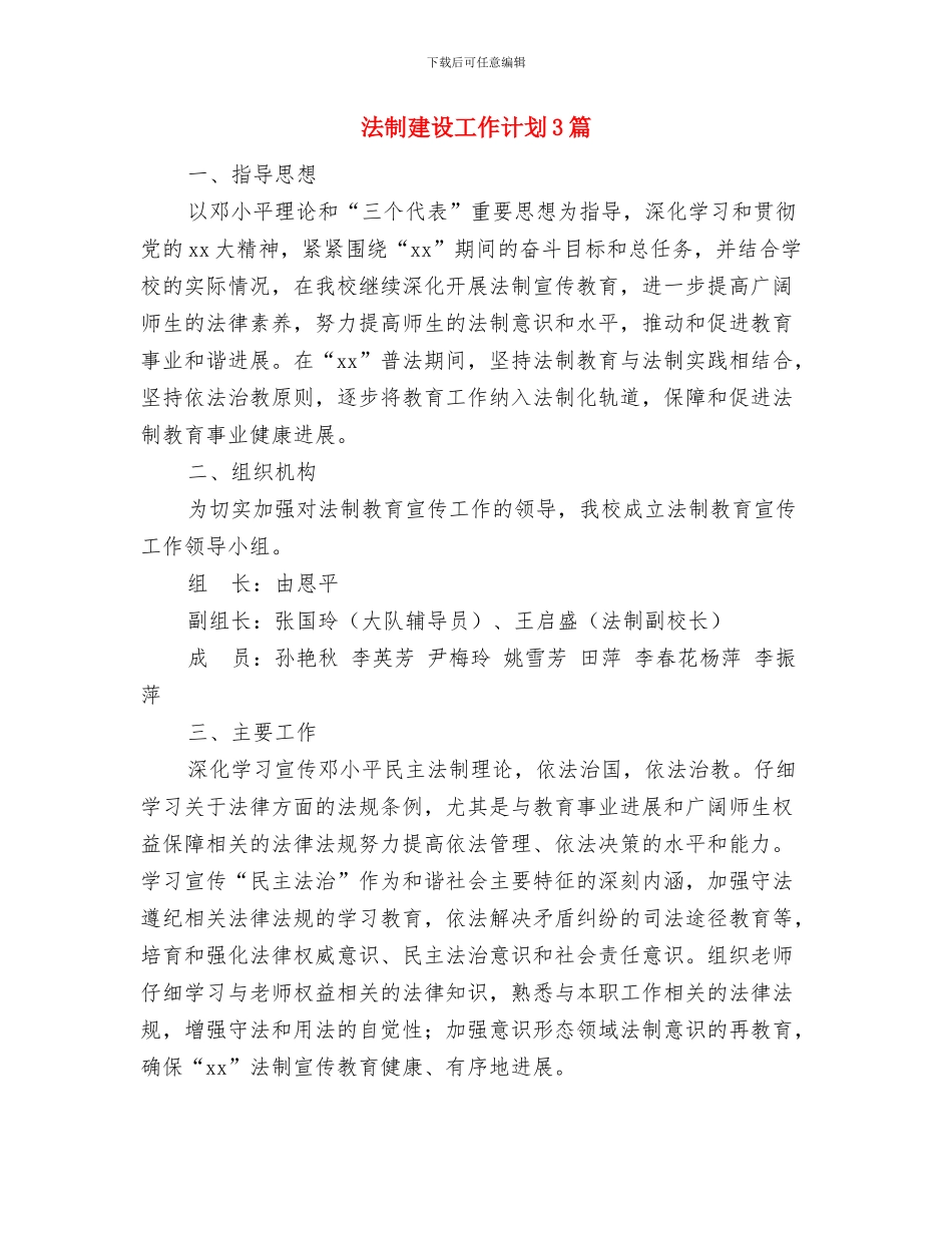 法制建设及综治工作计划与法制建设工作计划3篇汇编_第3页