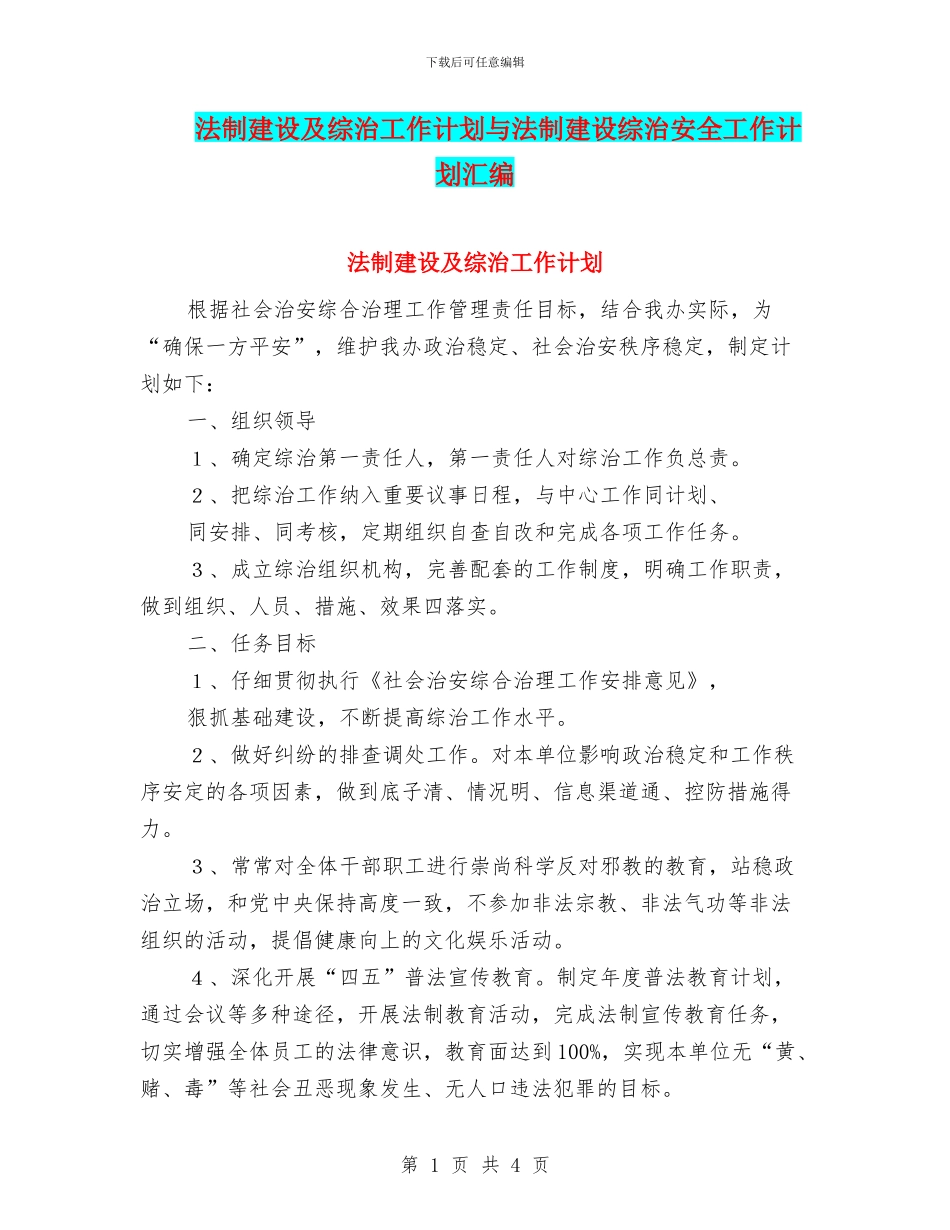 法制建设及综治工作计划与法制建设综治安全工作计划汇编_第1页