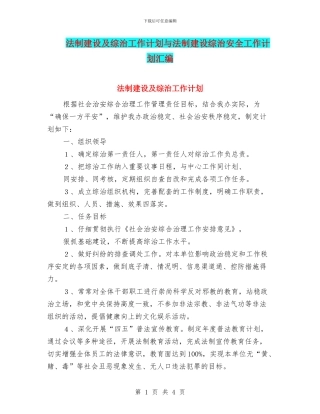 法制建设及综治工作计划与法制建设综治安全工作计划汇编