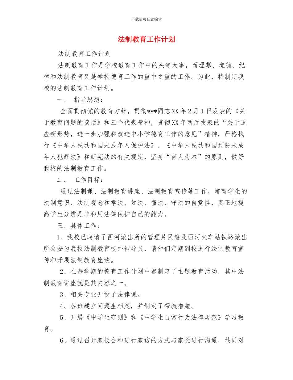 法制建设及综治工作计划与法制教育工作计划1汇编_第3页