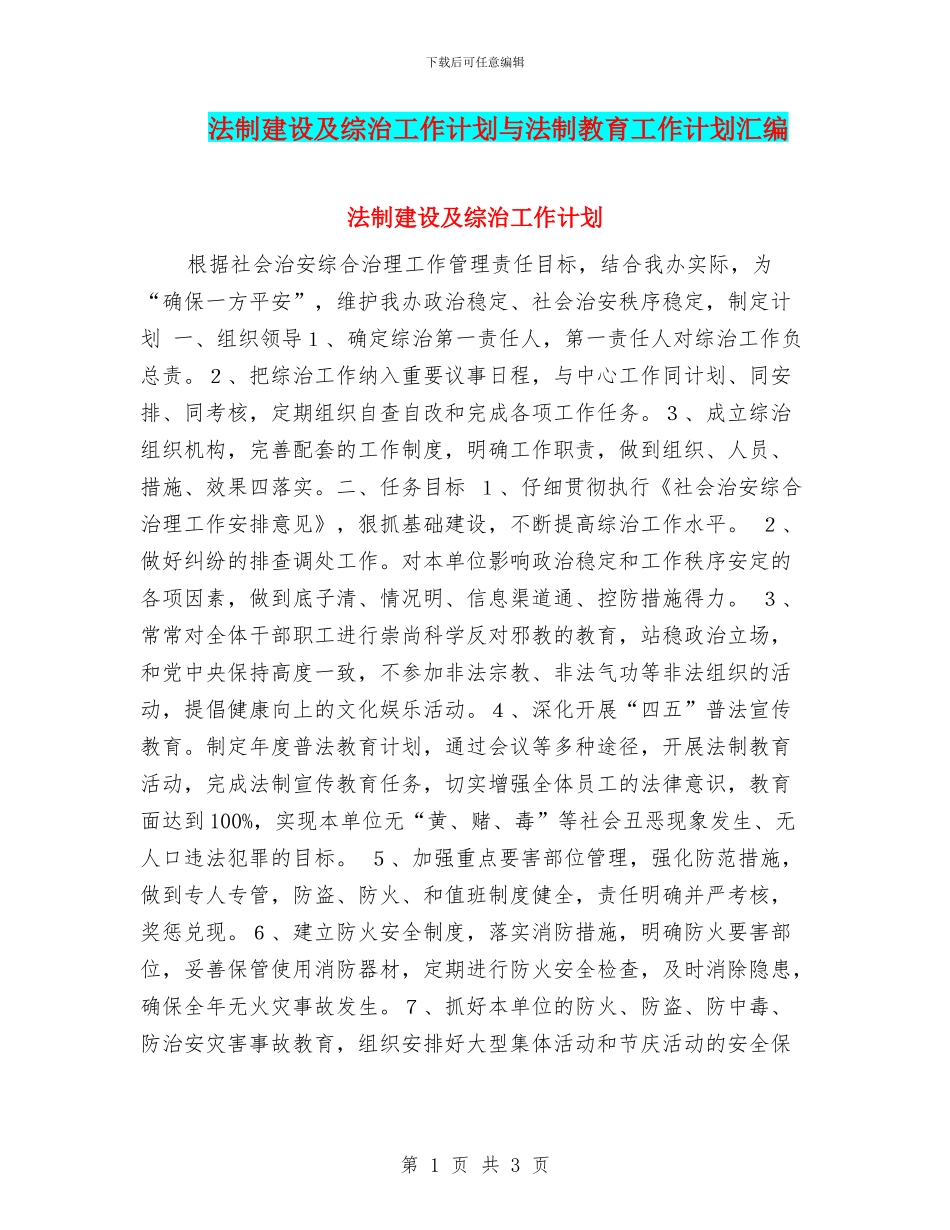 法制建设及综治工作计划与法制教育工作计划汇编_第1页